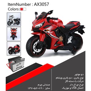 موتور شارژی دو موتور AX3057_موتور شارژی