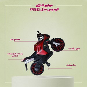 موتور شارژی لاودیس مدل ZR5633_موتور شارژی